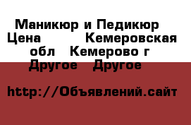 Маникюр и Педикюр › Цена ­ 300 - Кемеровская обл., Кемерово г. Другое » Другое   